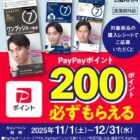 PayPayポイントが必ずもらえるサロン ド プロ メンズのお得なキャンペーン