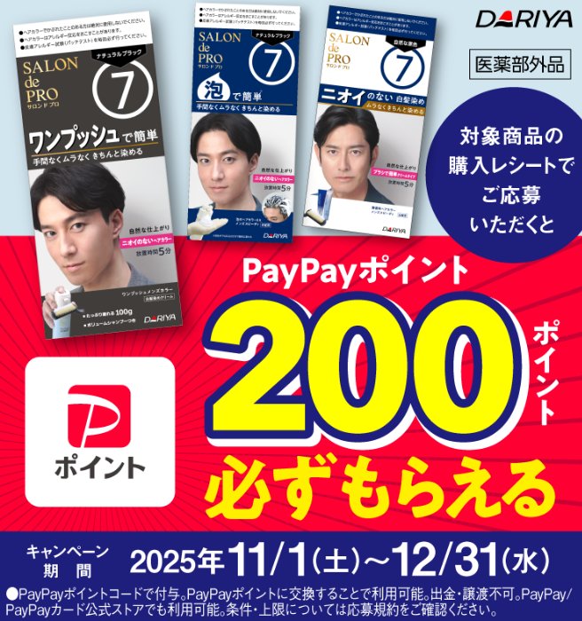 PayPayポイントが必ずもらえるサロン ド プロ メンズのお得なキャンペーン