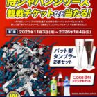 Coke ONドリンクチケット / 侍ジャパン オリジナル バット型タンブラー / 侍ジャパンシリーズ 観戦チケット