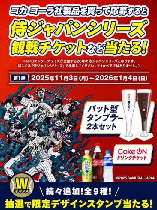 侍ジャパンシリーズ観戦チケットなどが当たるCoke ONアプリキャンペーン