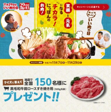 黒毛わのすき焼き用肉が当たる「11月29日はいい肉の日」キャンペーン