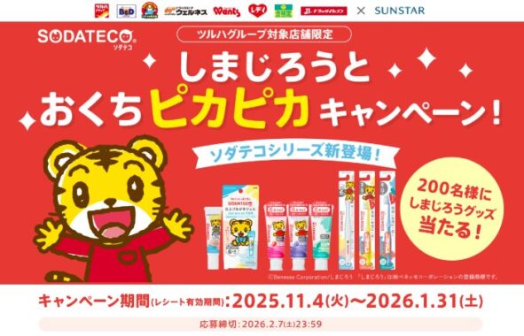 【ツルハグループ×サンスター】しまじろうグッズが当たるクローズドキャンペーン