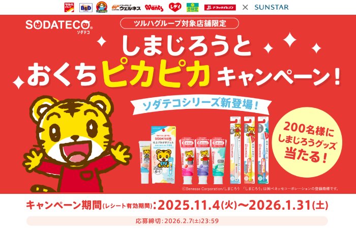 【ツルハグループ×サンスター】しまじろうグッズが当たるクローズドキャンペーン