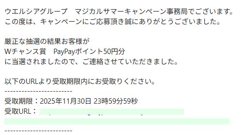 エルシアのキャンペーンで「PayPayポイント50円分」が当選
