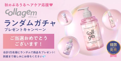 collagemのX懸賞で「collagem商品」が当選