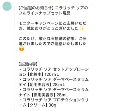 キューサイのLINE懸賞で「コラリッチ ソア」無料モニターに当選