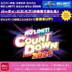 USJ NO LIMIT! カウントダウン 2026 パーティ・パス