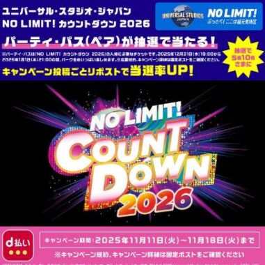 ユニバーサル・スタジオ・ジャパン NO LIMIT! カウントダウン 2026 パーティ・パスが当たる豪華懸賞