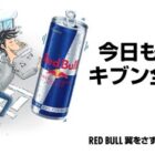 レッドブル半額クーポン