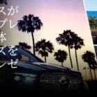 ザ・ブセナテラス宿泊＋GLE 450 d 4MATIC Coupé Sports Core2泊3日貸出 他