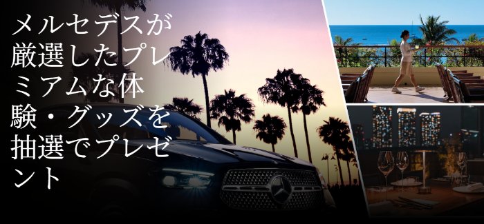 メルセデスが厳選したプレミアムな体験・グッズが当たる豪華懸賞