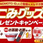 Cook Doセットや特製お茶碗＋お箸セットも当たるメルマガ登録キャンペーン