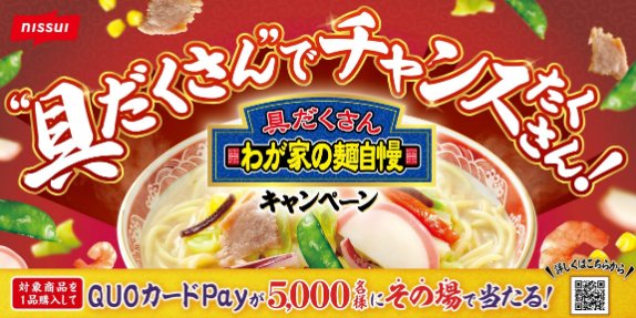 5,000名様にQUOカードPayが当たるニッスイのクローズド懸賞