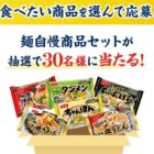 ニッスイの麺自慢商品セットが当たるLINEキャンペーン