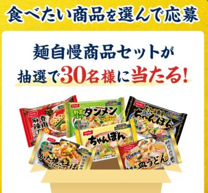 ニッスイの麺自慢商品セットが当たるLINEキャンペーン