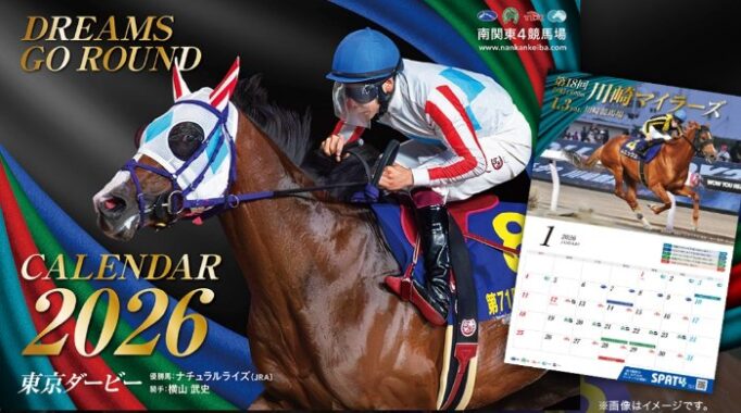 50,000名様に2026年南関東4競馬場カレンダーが当たるキャンペーン
