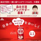 森永甘酒アンバサダー