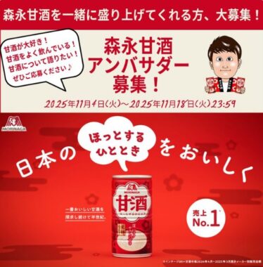 森永甘酒のアンバサダー募集キャンペーン