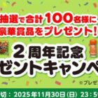 100名様に豪華賞品が当たるS&Bの会員限定キャンペーン