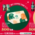 スターバックス オリジナルアイテム