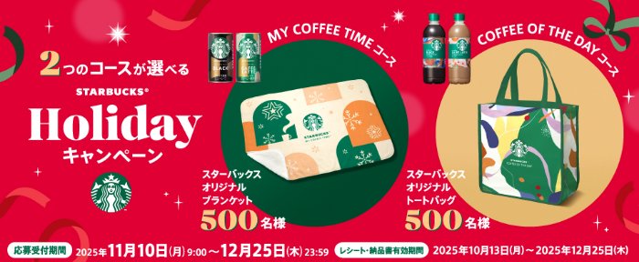 スターバックスのオリジナルアイテムが当たるクローズドキャンペーン