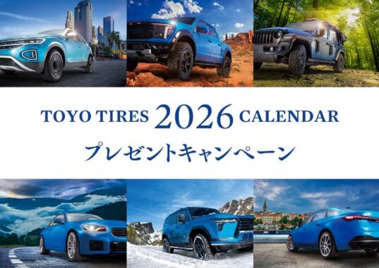 1,500名様にTOYO TIRES企業カレンダーが当たるプレゼントキャンペーン