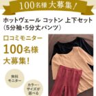 秋冬インナー商品モニター