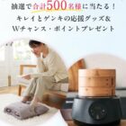 フットケアマッサージ / 電気蒸し器 / ファンケルポイント 300ポイント