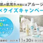敏感肌用スキンケア アルージェが当たるクイズキャンペーン