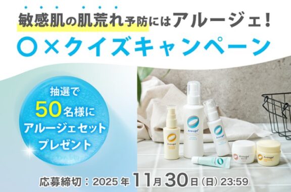 敏感肌用スキンケア アルージェが当たるクイズキャンペーン