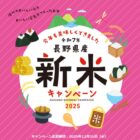 お米券が150名様に当たるJA全農長野の新米キャンペーン