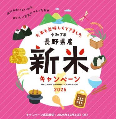 お米券が150名様に当たるJA全農長野の新米キャンペーン