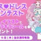 こがねはなさん描き下ろしイラストやキラキラシールが当たるぬりえコンテスト