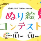 最大3万円分の花とみどりのギフト券が当たるぬり絵コンテストキャンペーン