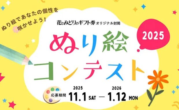 最大3万円分の花とみどりのギフト券が当たるぬり絵コンテストキャンペーン