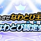 次世代型なわとびやeギフトなどが当たるめざせなわとび王！キャンペーン