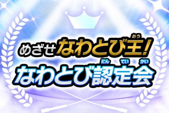 次世代型なわとびやeギフトなどが当たるめざせなわとび王!キャンペーン