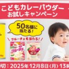 こどもカレーパウダー&フルーチェ商品モニター