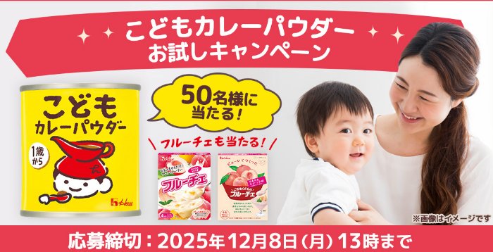 こどもカレーパウダー&フルーチェのセットが当たるお試しキャンペーン
