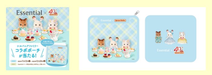 Essential × シルバニアファミリーのコラボポーチが当たるキャンペーン