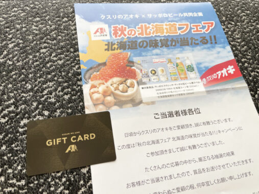 クスリのアオキ×サッポロビールの懸賞で「ギフトカード1,000円分」が当選しました!