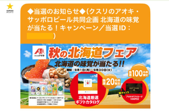 クスリのアオキ×サッポロの懸賞で「ギフトカード1,000円分」が当選