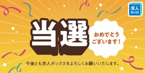 求人ボックスのX懸賞で「PayPayポイント1,000円分」が当選