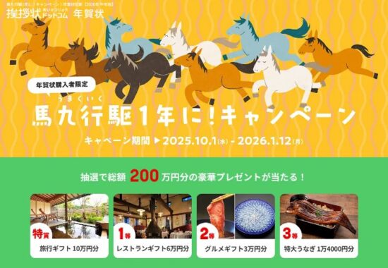 総額200万円分の豪華賞品が当たる年賀状購入者限定キャンペーン