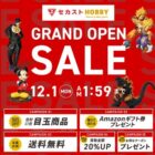 最大1万円分のアマギフが当たるセカストHOBBYのクローズドキャンペーン