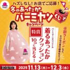 着るあったかクッション / バーミヤン 対象商品割引券