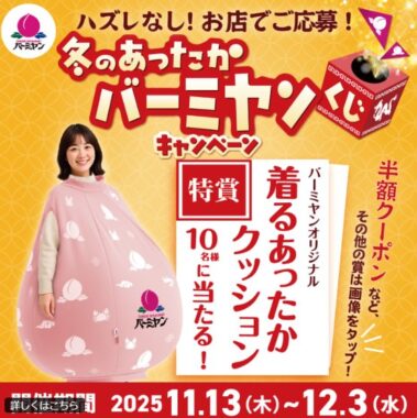 着るあったかクッションやバーミヤン割引券がその場で当たるキャンペーン