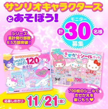 サンリオキャラクターズと一緒にあそべる大人気書籍のモニター懸賞
