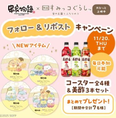 すみっコぐらし新グッズ&美酢が当たるキャンペーン