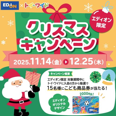 こども商品券2,000円分が当たるエディオン限定キャンペーン